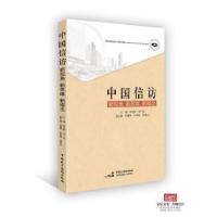 正版新书]中国信访:新视角、新思维、新理念张宗林,郑广淼 主