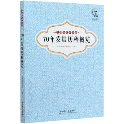 [N]70年发展历程概览(中国曲艺家协会)-9787508764542