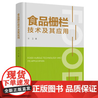 科技.食品栅栏技术及其应用王卫著出版年份2024年最新印刷2024年7月版次1最高印次1食品与生物食品高新技术图书食品科
