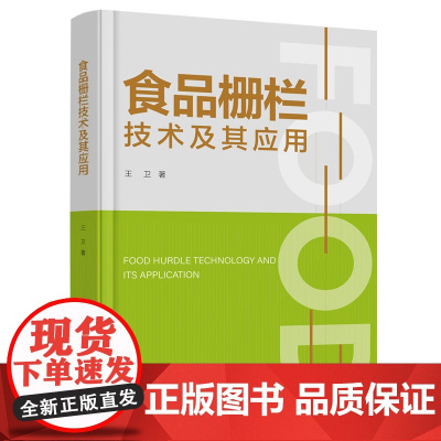 科技.食品栅栏技术及其应用王卫著出版年份2024年最新印刷2024年7月版次1最高印次1食品与生物食品高新技术图书食品科