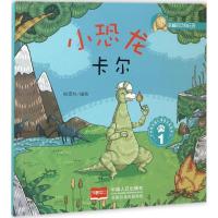 正版新书]小恐龙卡尔悦读坊 编绘 著作9787510141751
