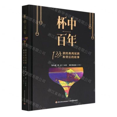 [N]杯中百年(133款经典鸡尾酒和背后的故事)(精)-9787518439928