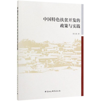 [M]中国特色扶贫开发的政策与实践-9787520344043