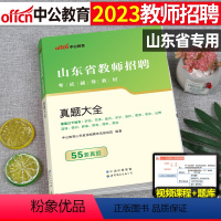 山东省教师招聘 真题大全(55套真题) [正版]中公2023年教师招聘教育理论基础知识真题大全23教基刷题库试卷四川贵州
