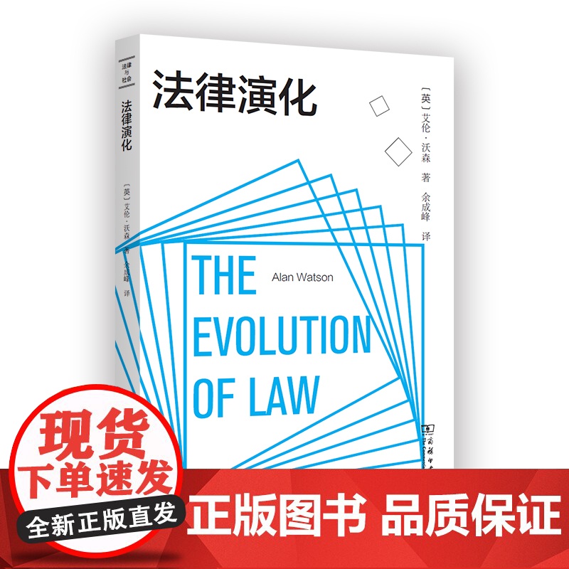 法律演化 艾伦·沃森 商务印书馆 正版书籍