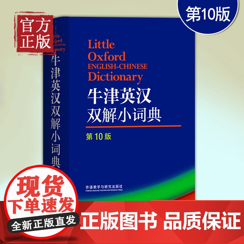 牛津英汉双解小词典第10版 英语字典英汉双解词典 牛津词典英语字典英汉双解 中小学初中高中大学牛津英语词典牛津英汉双解