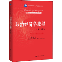 [M]政治经济学教程(第13版)-9787300288284