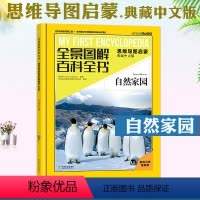自然家园 [正版]自然家园 全景图解百科全书思维导图启蒙典藏中文版 儿童趣味科普百科全书绘本阅读启蒙早教翻翻书6-8-1