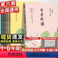 [2年级]日有所诵-第六版 小学通用 [正版]日有所诵第六版全套小学一年级二年级三四五六年级全一册亲近母语系列幼儿儿童注