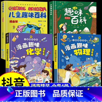 [正版4册]漫画物理+漫画化学+漫画趣味百科 [正版]全套8册 漫画中国史青少年版中国通史这才是孩子爱看的半小时漫画中国