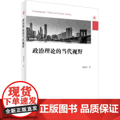 政治理论的当代视野 张乾友 著 政治