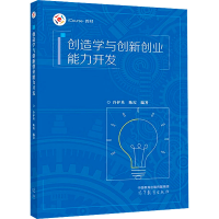 正版新书]创造学与创新创业能力开发冷护基 陈霞9787040605037