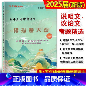 (说明文 议论文考题精选) 初中通用 [正版]2025届新版五年上海中考语文模拟卷大观 说明文 议论文考题精选 光明日报