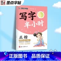 一年级适用 [正版]写字半小时一二三年级练字帖小学生四五六字帖荆霄鹏字帖练字笔画笔顺生字描红练习写字硬笔书法初学者练字楷