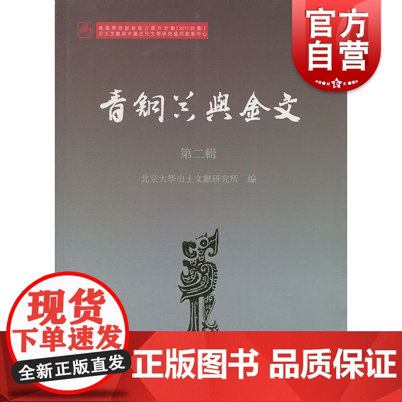 青铜器与金文 第二辑 韩巍 历史 文物考古研究 商周考古学 上海古籍出版社