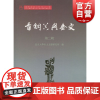 青铜器与金文 第二辑 韩巍 历史 文物考古研究 商周考古学 上海古籍出版社