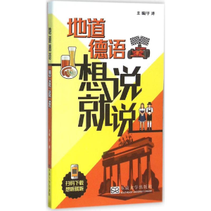 [M]地道德语想说就说-9787564164010