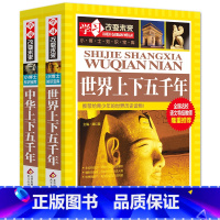 [正版]中华上下五千年小学生版世界上下五千年全套原著中国历史书籍书史记故事青少年版三四五六年级小学生必读课外书完整