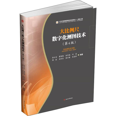 [M]大比例尺数字化测图技术(第4版)-9787564368500