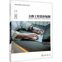 醉染图书公路工程造价编制9787568920919