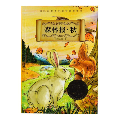 正版新书]国际大奖美图美文经典作品森林报.秋[苏] 比安基,曹金