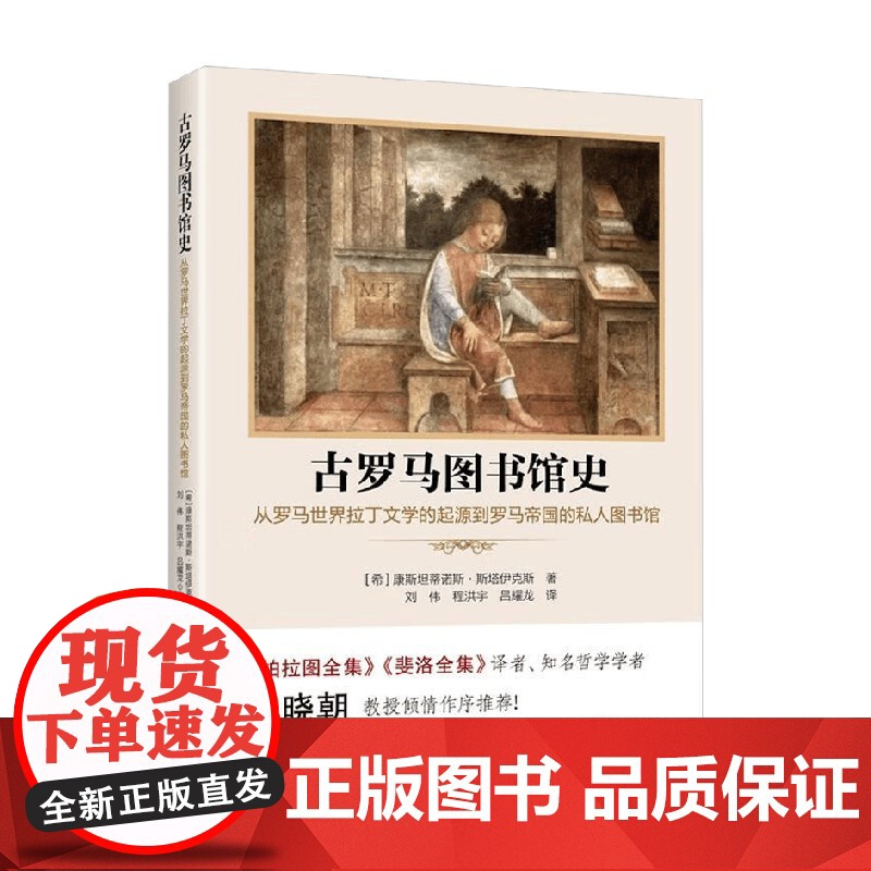 古罗马图书馆史从罗马世界拉丁文学的起源到罗马帝国的私人图书馆 康斯坦蒂诺斯·斯塔伊克斯 著 文化