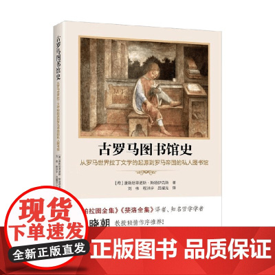 古罗马图书馆史从罗马世界拉丁文学的起源到罗马帝国的私人图书馆 康斯坦蒂诺斯·斯塔伊克斯 著 文化