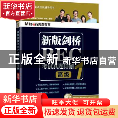正版 新版剑桥BEC考试真题详解:1:高级 陈琪主编 大连理工大学出