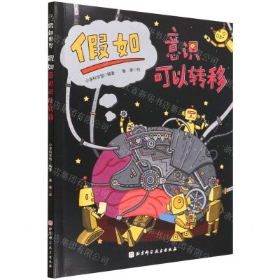 [N]假如意识可以转移-9787571421588