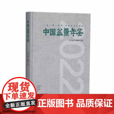 中国盆景年鉴.2022 优秀盆景作品近300件,分为松柏、杂木、山水、水旱、花果、微型、附石七个类别联袂展现