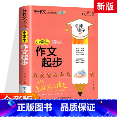 作文起步 小学通用 [正版]小学生好词好句好段大全三至六年级作文书素材积累语文同步作文优美句子积累大全一二三四五年级作文