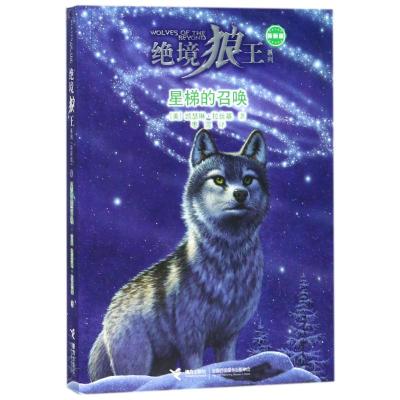 星梯的召唤/绝境狼王系列新新版4