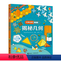 尤斯伯恩看里面 揭秘几何 [正版]尤斯伯恩揭秘系列看里面揭秘乘除法儿童翻翻书精装3d立体书6岁以上幼儿趣味数学百科图典全