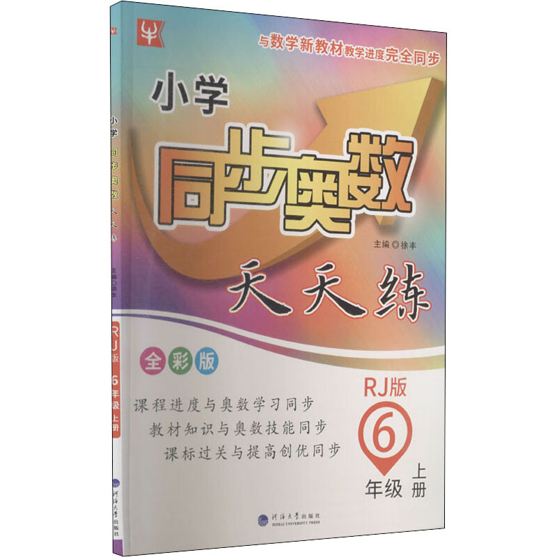 [M]小学同步奥数天天练 6年级 上册 RJ版 全彩版-9787563070664