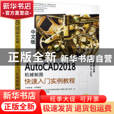 正版 AutoCAD 2018中文版机械制图快速入门实例教程 胡仁喜,解江