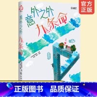[正版]洪晃 意外之外 九条命 少年科幻大奖小说中短篇精选集 9-14岁小学生课外阅读书籍人工智能宇宙探秘未来世界科学