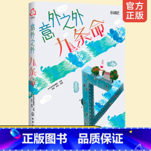 [正版]洪晃 意外之外 九条命 少年科幻大奖小说中短篇精选集 9-14岁小学生课外阅读书籍人工智能宇宙探秘未来世界科学