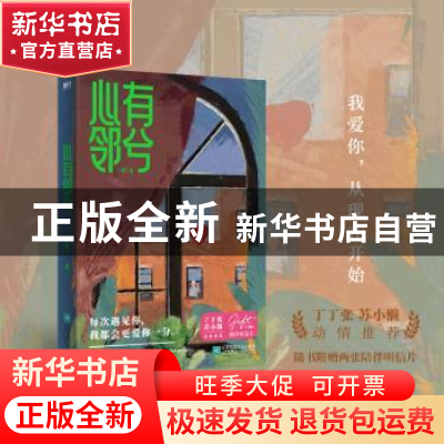 正版 心有邻兮 一蚊丁著 江苏凤凰文艺出版社 9787559474186 书籍