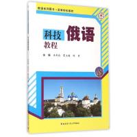 正版新书]科技俄语教程(俄语系列图书高等学校教材)王利众//雷玉