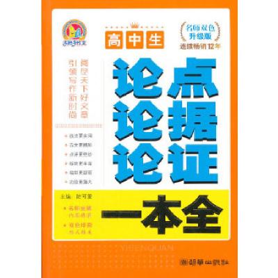 正版新书]高中生论点论据论证一本全(手把手)(2013)陆可爱