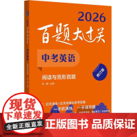 2025百题大过关 中考英语 阅读理解与完形百题 全国通用七八九年级上册下册英语完型阅读组合专项训练初一二三中学教辅试卷