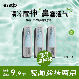 lessgo利事多笑脸鼻通清凉油学生开车犯困提神醒脑清醒鼻吸非泰国八仙筒