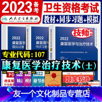 [友一个正版]22新版人卫版2022年初级康复士教材考试指导用书模拟试卷历年真题练习题集全套卫生资格康复医学治疗技术士