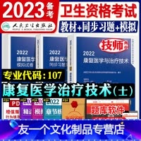 [友一个正版]22新版人卫版2022年初级康复士教材考试指导用书模拟试卷历年真题练习题集全套卫生资格康复医学治疗技术士