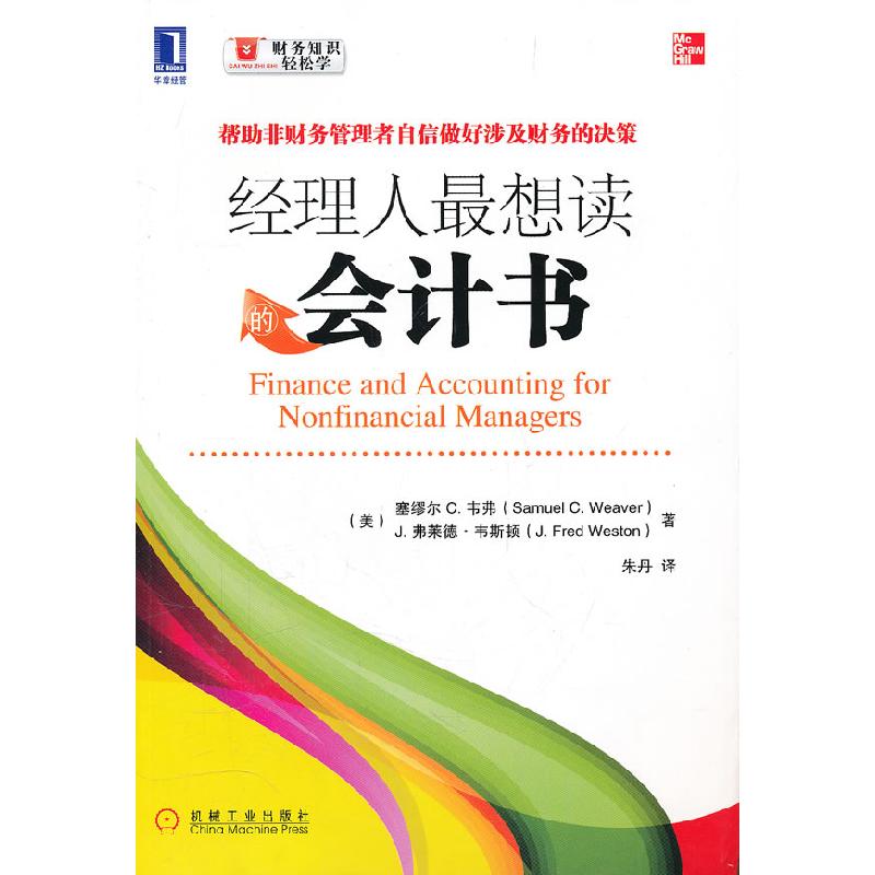 正版新书]经理人最想读的会计书(美)韦弗,(美)韦斯顿 ,朱