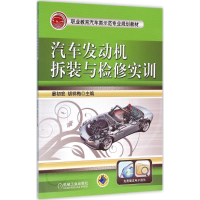 醉染图书汽车发动机拆装与检修实训9787111529057