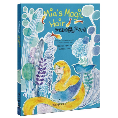 正版新书]米娅的魔法头发绣球9787519410315