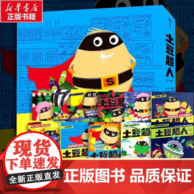土豆超人全11册 绘本妈妈海桐 7-12岁幼儿园小学生绘本图画课外阅读书儿童文学动画呼叫超级土豆书
