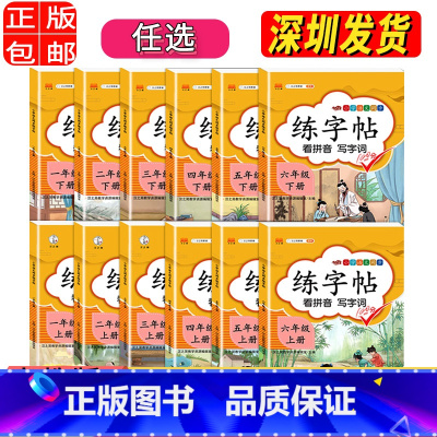 下册 小学六年级 [正版]单选2023人教版 小学一年级字帖 练字二年级三年级上册语文同步练字帖 四五六年级上下册控笔训