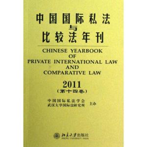 [M]中国国际私法与比较法年刊·2011(第十四卷)-9787301094372